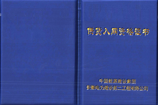 華運(yùn)機(jī)械取得中國能源建設(shè)集團(tuán)供貨入網(wǎng)資格證